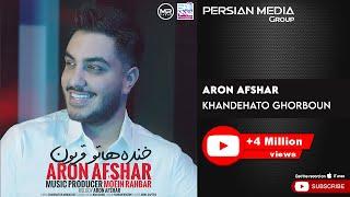 Aron Afshar - Khandehato Ghorboun ( آرون افشار - خنده هاتو قربون )