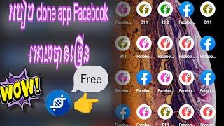 របៀប Clone app Facebook អោយបានច្រើន ក្នុងទូរស័ព្ទតែមួយ App Clone android