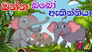 Onna Babo Athinniya | ඔන්න බබෝ ඇතින්නියා | Sinhala Lama Gee | LamaSindu |SinhalaSindu #JNKidsCorner