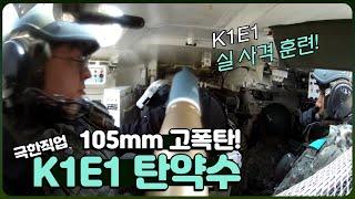 직접 느껴보는 K1E1 전차 105mm 고폭탄 실 사격