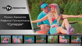 Разиль Камалов, Рафина Ганиуллина - Суларда / лучшие татарские клипы / tmtv production