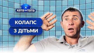 Татусі вперше залишилися самі з дітьми – Хата на тата | НАЙКРАЩІ ВИПУСКИ