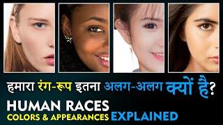 Why Human Races have different Colors & Appearances? मनुष्य अलग-अलग रंग-रूप के क्यों होते हैं?