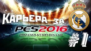 PES 2016 | Карьера за Реал Мадрид #1 Первый матч и гол красавец!