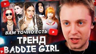 СТИНТ СМОТРИТ: ИЗ 12 В 21 | Как тренд на «baddie girl» разрушает молодое поколение?