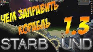 Starbound Гайд - ЧЕМ ЗАПРАВИТЬ КОРАБЛЬ?