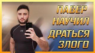 РАША ПАВЕР РЕШИЛ НАУЧИТЬ ЗЛОГО ДРАТЬСЯ!