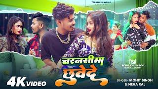 #Video | चुवता त पानी चुवे दे चरनसीमा छुवेदे | Mohit Singh | #Neha Raj | Charmshima Chuwede De