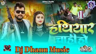 #हथियार चाही हो Tuntun Yadav & Khushi Kakar  Hathiyar Chahi Ho DJ DHANU MUSIC #new #bhojpurisong