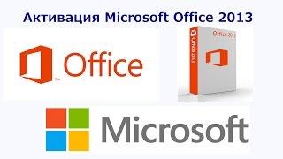 Активация Microsoft Office 2013