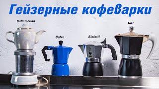 Гейзерная кофеварка - какую выбрать