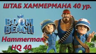 Boom Beach. Штаб Хаммермана 40 уровня. Hammerman HQ 40.