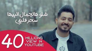 ياسر عبد الوهاب - شنو هالجمال البيها - ( فيديو كليب ) - 2020 / Yaser Abd Alwahab - Shno Haljmal Beha