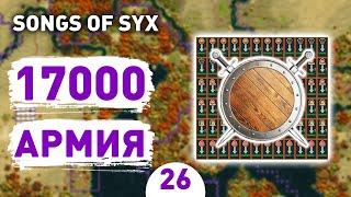 17000 АРМИЯ! - #26 SONGS OF SYX ПРОХОЖДЕНИЕ