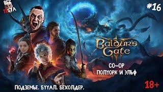 Baldur's Gate 3 - Кооператив полуорк и эльф часть 16. Подземье. БУУАЛ. Бехолдер.