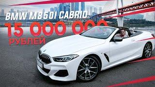 ОБЗОР BMW M850i КАБРИОЛЕТ 530 Л.С. - 100КМ/Ч ЗА 3.7 СЕКУНДЫ!