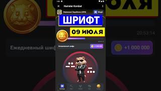 СВЕЖИЙ ШИФР В ХАМСТЕР КОМБАТ 08-09 ИЮЛЯ! КАК ПОЛУЧИТЬ 1 МИЛ. МОНЕТ В HAMSTER KOMBAT (Азбука Морзе)