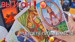 ВЫ И ОН️️‍ БУДЕТЕ ЛИ ВЫ ВМЕСТЕ⁉️ #shorts