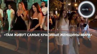 Российские девушки снова восхитили иностранцев | Красотки на Патриарших прудах набрали 25 миллионов