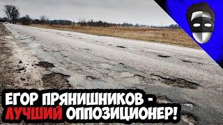 ЕГОР ПРЯНИШНИКОВ - ЛУЧШИЙ ОППОЗИЦИОНЕР!