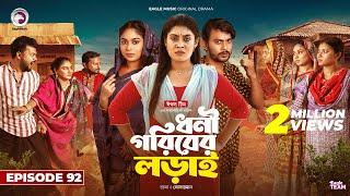 Dhoni Goriber Lorai | ধনী গরিবের লড়াই | EP 92 | Eagle Team | Drama Serial | New Natok 2025