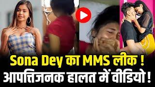 Sona Dey का प्राइ'वेट वीडियो ली'क ! बेडरूम में आप'त्तिजनक हालात में वीडियो? Sona Dey Video