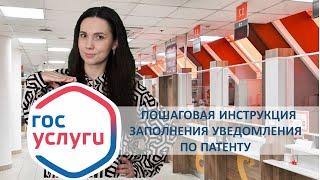 Подача уведомления по патенту через Госуслуги.  Пошаговая инструкция