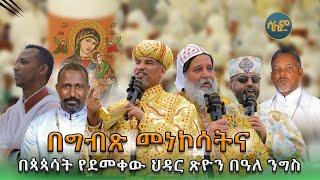 #newታላቁን በዓል ህዳር ጽዮንን በቦሌ ኆኅተ ብርሃን ቅ/ማርያም ካቴድራል || @SalemMedia21 #ሳሌም_ሚዲያ