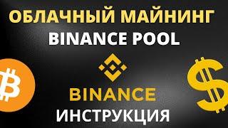 Облачный Майнинг BINANCE что это и как начать майнить.  Binance Pool облачный майнинг инструкция