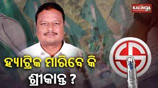 Mission 2024: Will Shrikant Sahu Retain Polsara Assembly Constituency For The 3rd Time? || KalingaTV