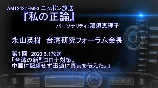 【ニッポン放送／那須恵理子『私の正論』2020.6.1】永山英樹・台湾研究フォーラム会長／第１回「台湾の新型コロナ対策。中国に配慮せず迅速に真実を伝えた!」2020.6.23