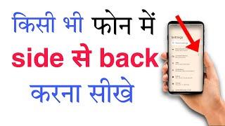 side se back kese kare mobile setting any mobile||`tech with amjad #sideback#mobilesetting#manojdey