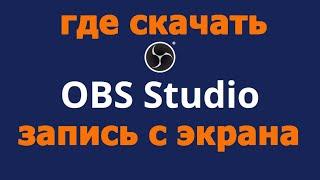 OBS Studio где скачать