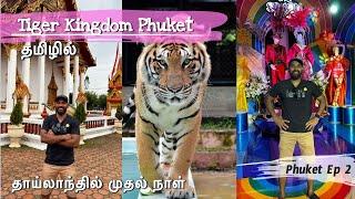 தாய்லாந்தில் முதல் நாள் | Tiger Kingdom | Thailand Cabaret | Thailand Vlog Tamil | Phuket Ep 2