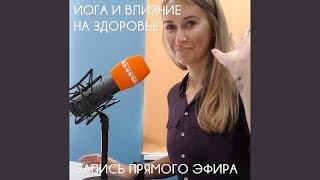 Йога и влияние на здоровье. Запись эфира