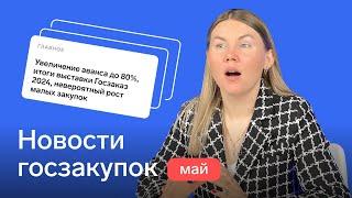 Новости госзакупок по 44-ФЗ и 223-ФЗ в мае 2024