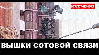 Вышки сотовой связи рядом с вашим домом. Опасно ли это?