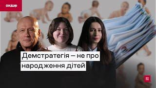 Демстратегія — не про народження дітей | ексклюзивний «Ок, і шо?»