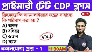 WB Primary TET CDP Class in Bengali | CDP Class - 1 | WB TET Pedagogy MCQ | প্রাইমারি টেট ক্লাস