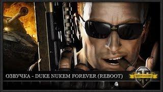 Русская озвучка из игры Duke Nukem Forever для WOT