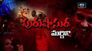 పురుషాసుర మర్దిని |  PURUSHASURA MARDINI | PROMO  | BCN