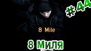 "RAP Кинообзор" feat Tanir - 8 Миля