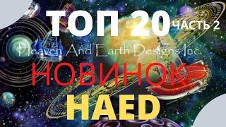 ЭТИ 20 НОВИНОК ХАЕД ПОКОРИЛИ ВСЕХ//ШИКАРНЫЕ 20 НОВИНОК ОТ HAED//2 ЧАСТЬ