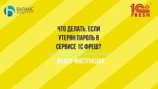 Восстановление пароля в сервисе 1С Фреш