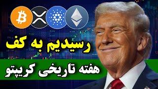 اولین جلسه کریپتو ترامپ در کاخ سفید  کف مارکت اینجاست / نهنگ ها فقط میخرن