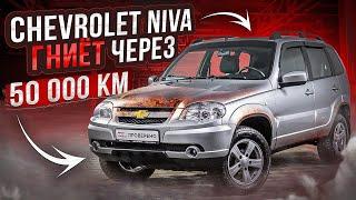 Chevrolet Niva  Я НЕ ОЖИДАЛ ТАКОГО ОТ НЕЕ .Коррозия.......