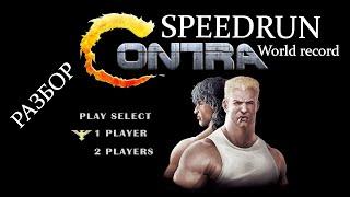 Разбор спидрана "Contra" - Мировой рекорд! World record speedrun