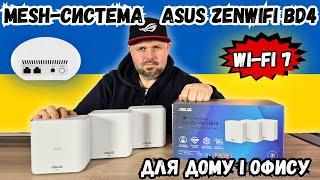 WI-FI 7 MESH-СИСТЕМА РОУТЕРІВ ASUS ZENWIFI BD4 ДЛЯ ДОМУ І ОФИСУ З ВЕЛИКИМ ПОКРИТТЯМ