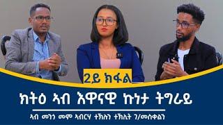 ኣሰላልፋ ሓይልታት ትግራይ ናበይ ንሰሜን ወይስ ንደቡብ? ክትዕ ኣብ ሞንጎ ኣብርሃ ተኽሉን ተክሊት ገብረመስቀል 2ይን ናይ መወዳእታን ክፋል