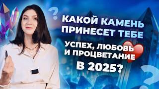 Камни 2025 года. Какие минералы принесут успех, любовь и процветание? Обучение камням и минералам